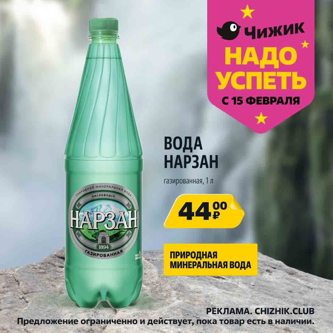 вода нарзан газированная 1л., за 44 руб.